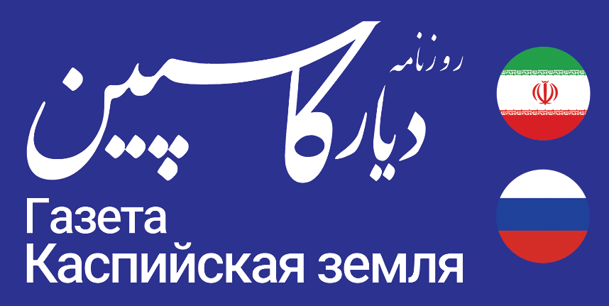 روزنامه دیار کاسپین | Diyarecaspian