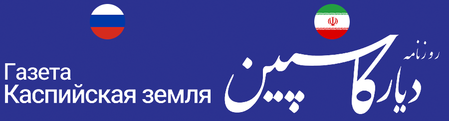 روزنامه دیار کاسپین | Diyarecaspian